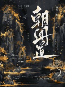 朝闻道简介