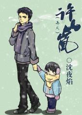 许山大结局