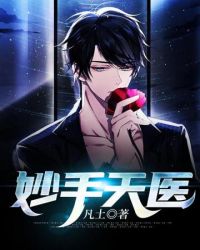 妙手天师全集